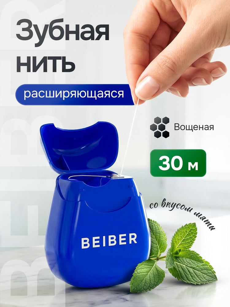 BEIBER Зубная нить объемная расширяющаяся со вкусом мяты 30м #1