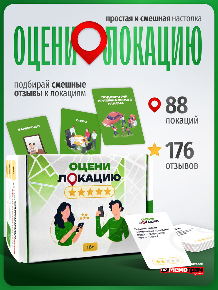 Настольная игра для компании Оцени Локацию от Мемограм 16+ #1