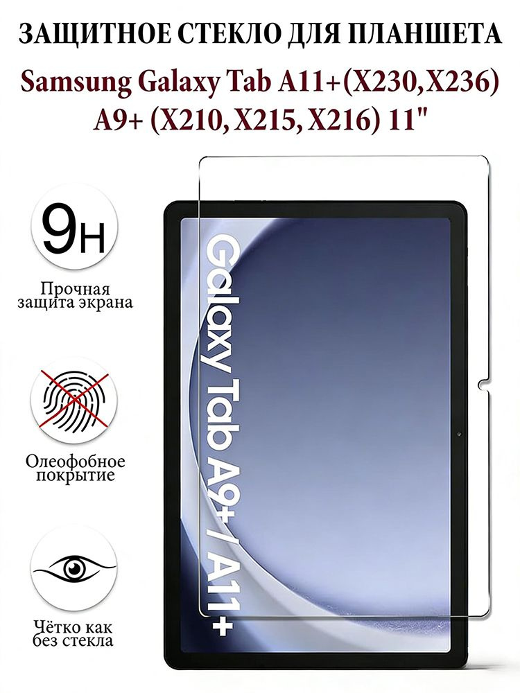 Защитное стекло для планшета Samsung Galaxy Tab A11+,Samsung Galaxy Tab A9+ (11"), закалённое 9H, олеофобное #1