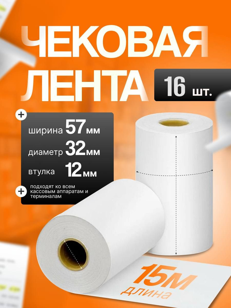 Чековая лента 57 мм #1