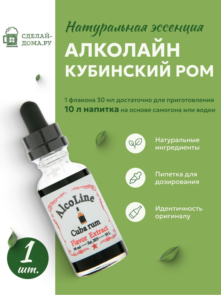 Эссенция для самогона Алколайн Кубинский ром 30 мл, 1 шт. / Ароматизатор пищевой Alcoline Cuba rum #1