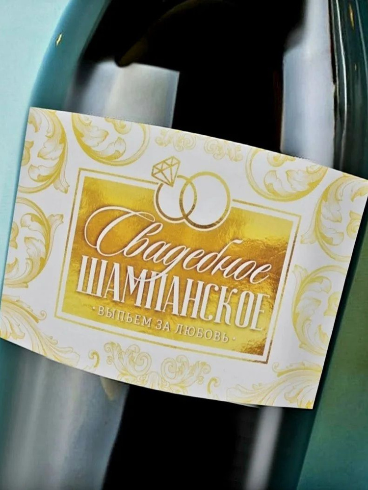 Наклейка на бутылку Шампанское Свадебное, 12*8 см, 10шт. #1