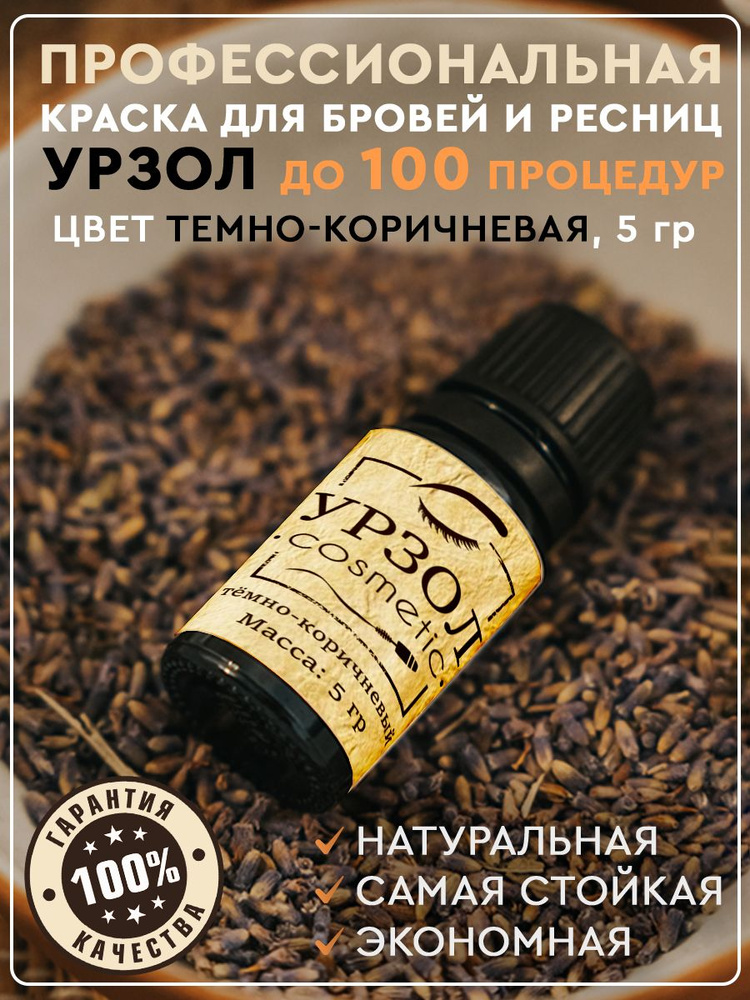 Краска для бровей и ресниц, урзол, темно-коричневый, 5 гр. #1