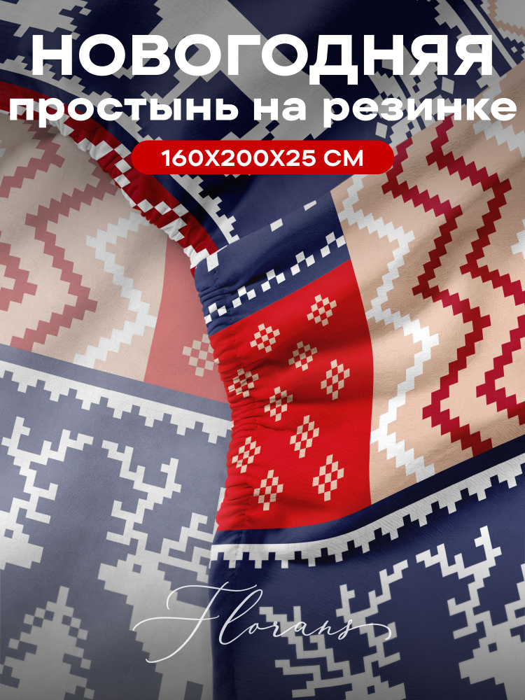 Флоранс Простыня на резинке, Полисатин, 2х спальная, 160х200 см, высота 25 см, резинка по углам / простынь #1