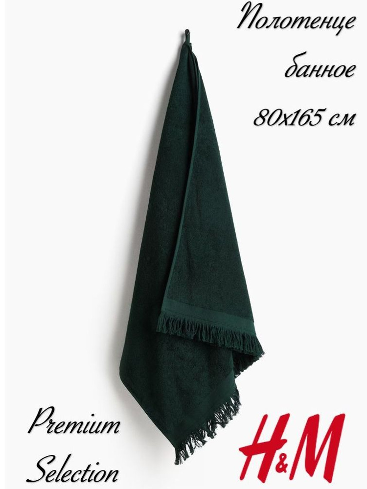 Полотенце банное H&M, 80х165 см, хлопок 100%, темно-зеленое с бахромой #1