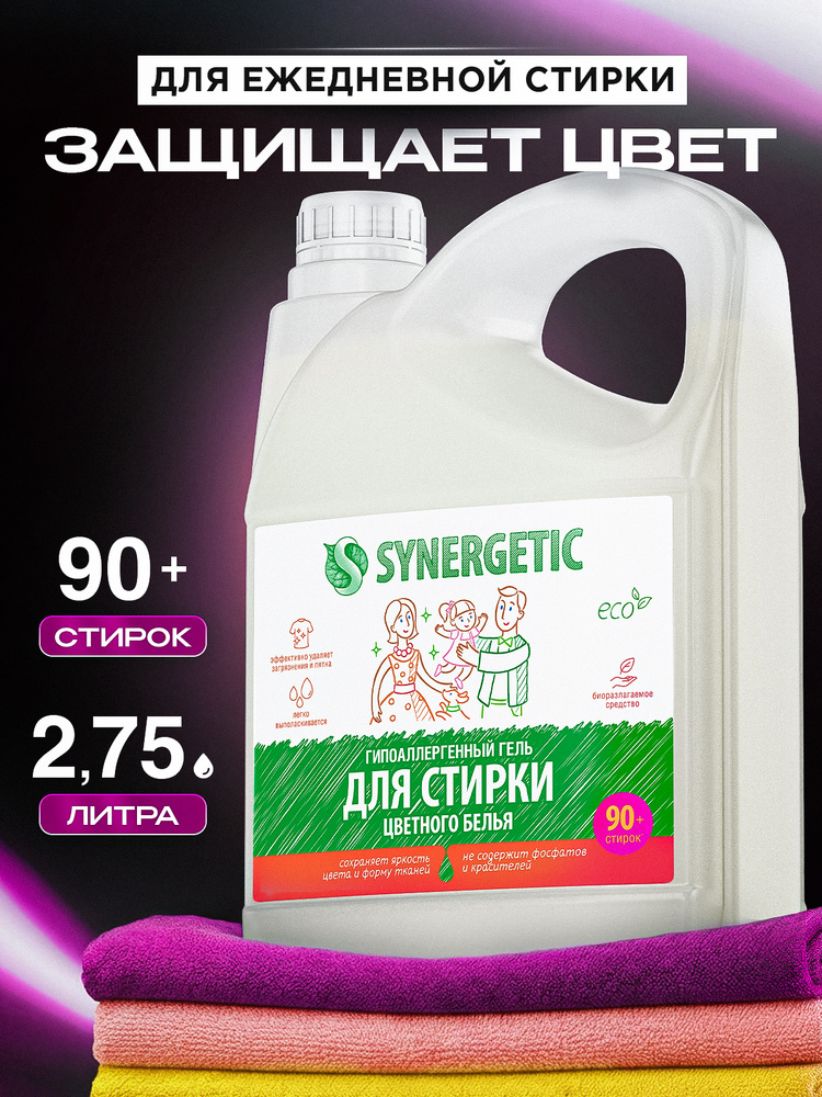 Гель для стирки цветного белья SYNERGETIC 2,75л, 90 стирок, жидкий порошок, порошок стиральный, усиленная #1