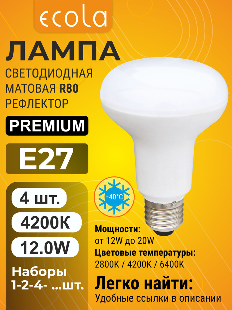 4 шт. Ecola Premium R80 E27 12W 4200K (естественно-белый) матовая лампа Экола Премиум p_R80 reflector_classic #1
