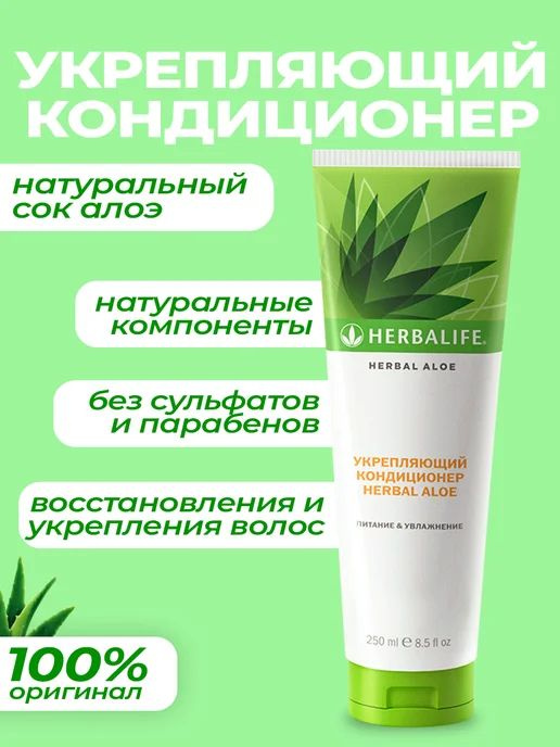 Herbalife Nutrition Крем для волос, 250 мл #1