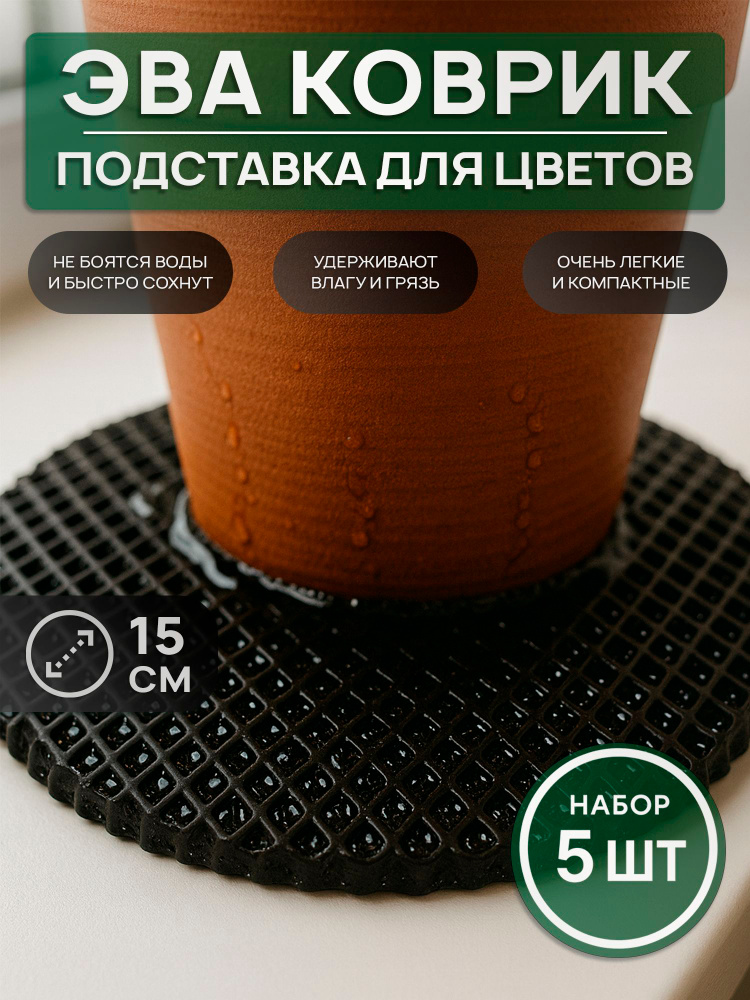 ЭВА коврик поддон для цветочного горшка черный 5 шт 15 см #1
