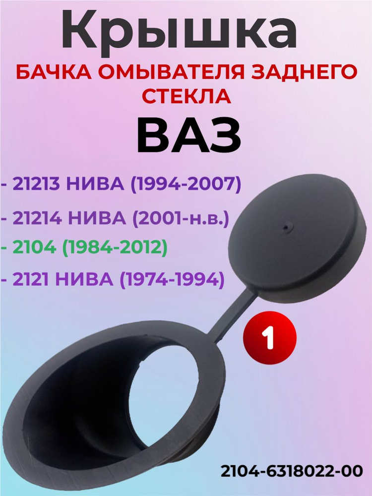 Крышка бачка омывателя 2104 (заднего) г. Сызрань