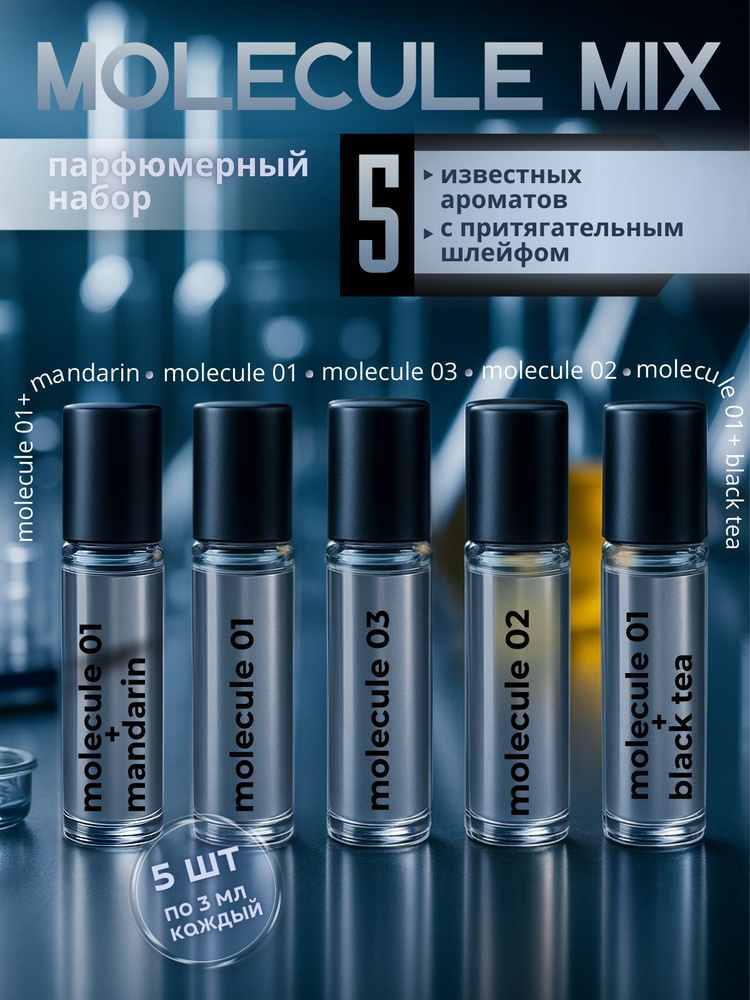 Парфюмерный набор Molecule Mix #1