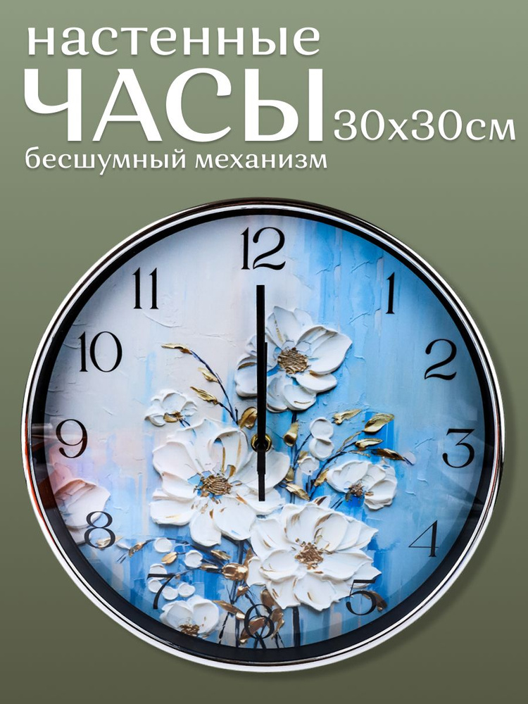 Часы настенные интерьерные 30 см #1