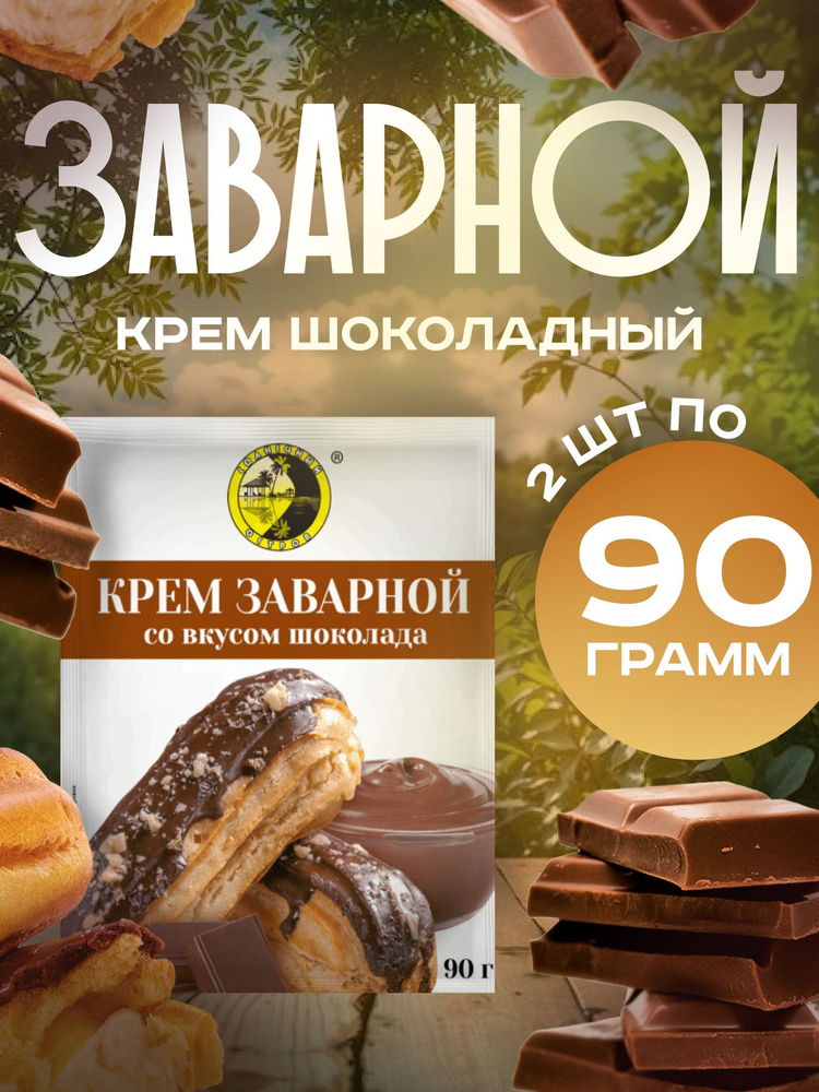 Крем заварной со вкусом Шоколада 180 Грамм 2 Пачки #1