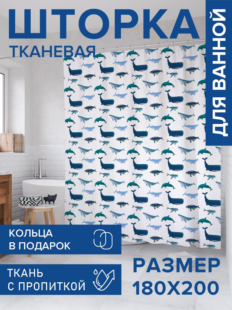 Штора для ванной тканевая 180х200, занавеска водонепроницаемая "Крупная океанская рыба", JoyArty #1