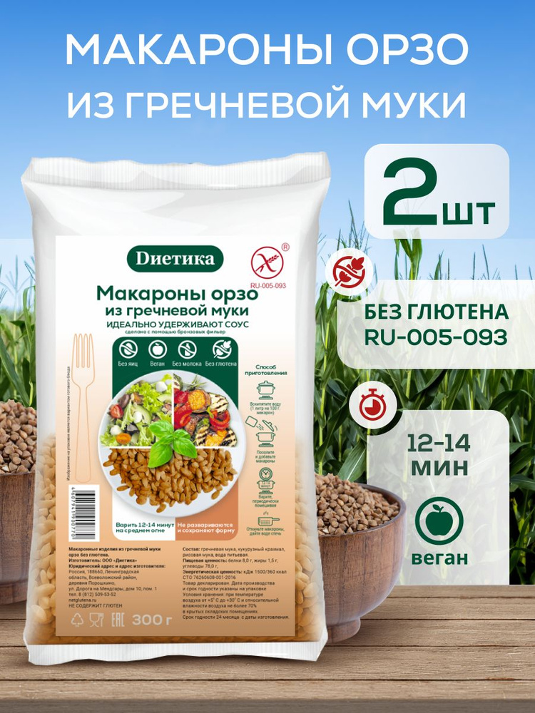 Орзо макароны без глютена гречневые 300г 2 штуки #1