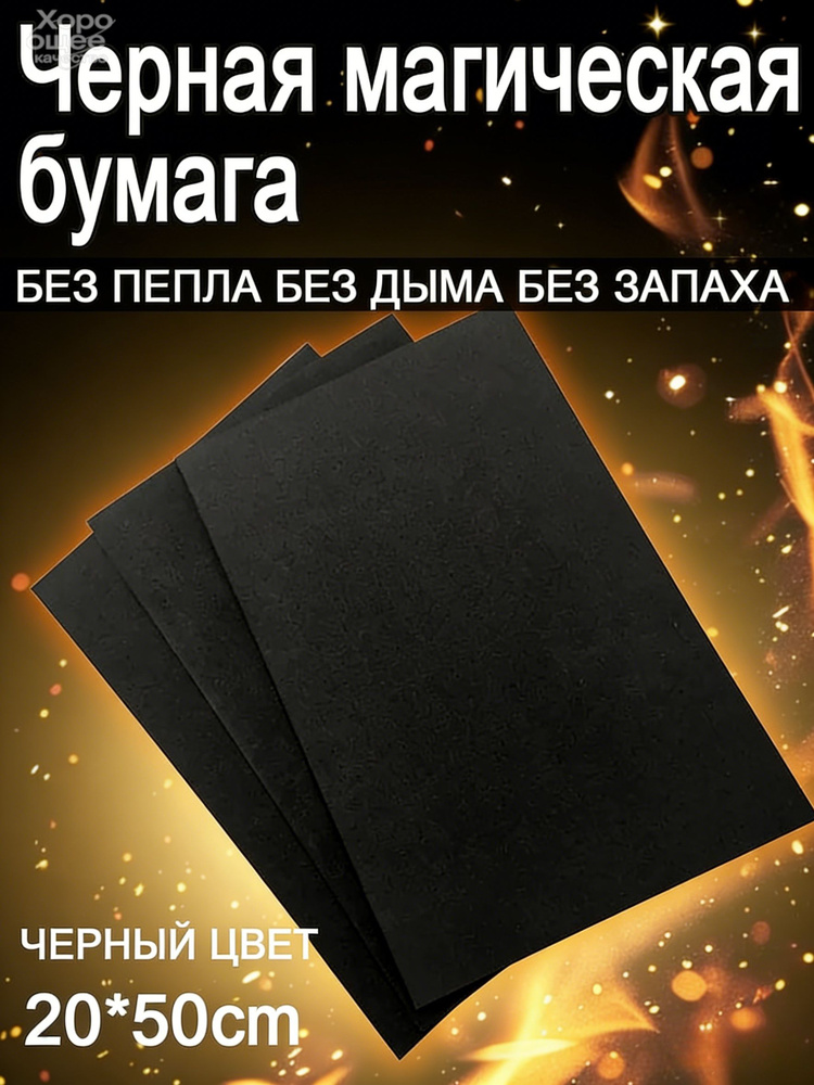 Пиробумага Черная для фокусов, торта и шоу. 3 листа. #1
