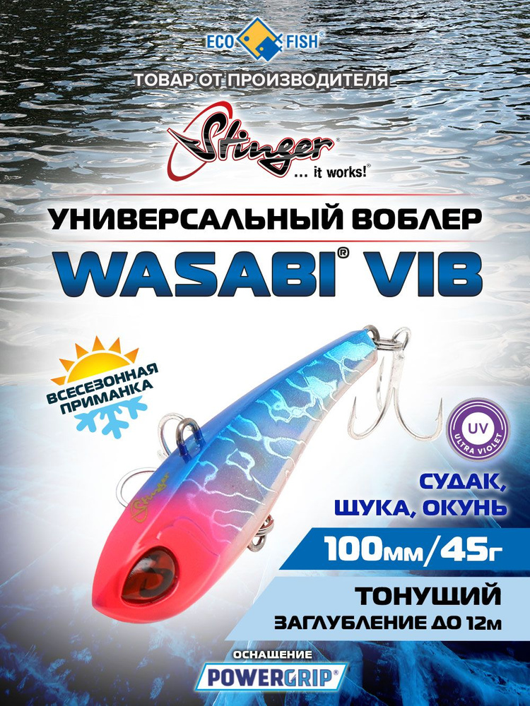 Воблер Stinger Wasabi VIB 100мм 45гр #686 UV. Для ловли судака, окуня, щуки, жереха и сибаса. #1