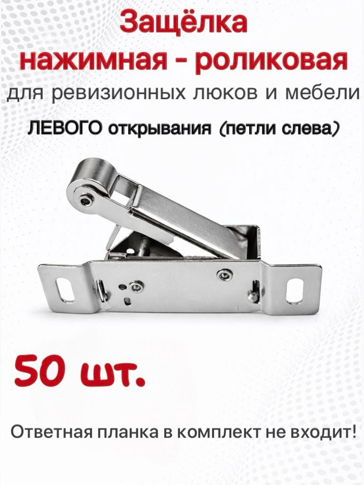 Защелка нажимная роликовая (левая) 50шт. для мебели и люка #1