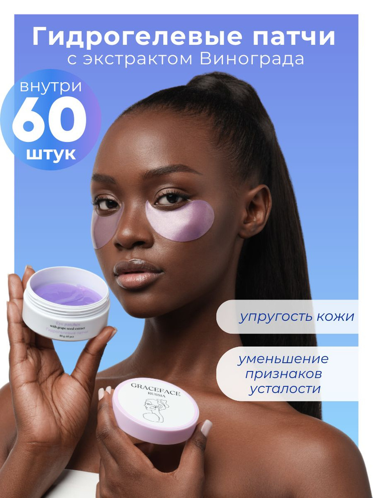 Grace FACE Гидрогелевые патчи для глаз с экстрактом винограда 60 шт от отеков, мешков, синяков и морщин #1