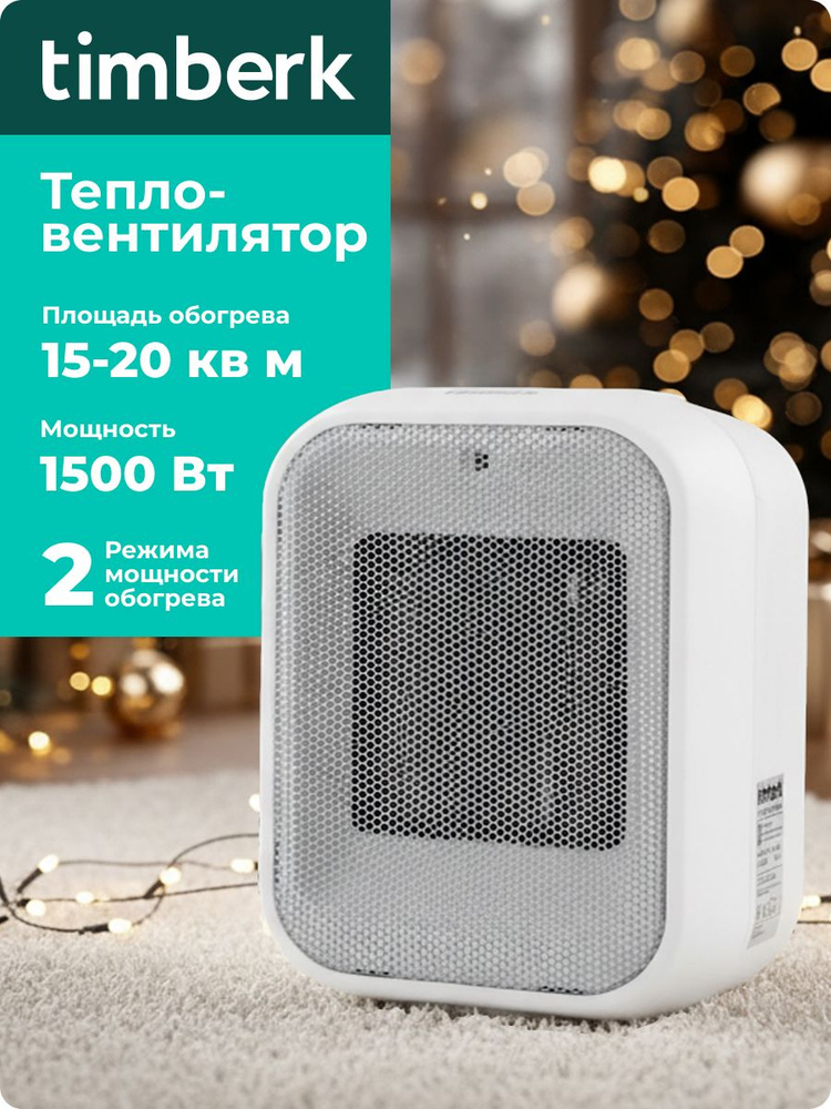 Тепловентилятор Timberk T-FH1500-H11MC, 1500 Вт, компактный, Oxygen Safe, защита от перегрева, 2 режима #1