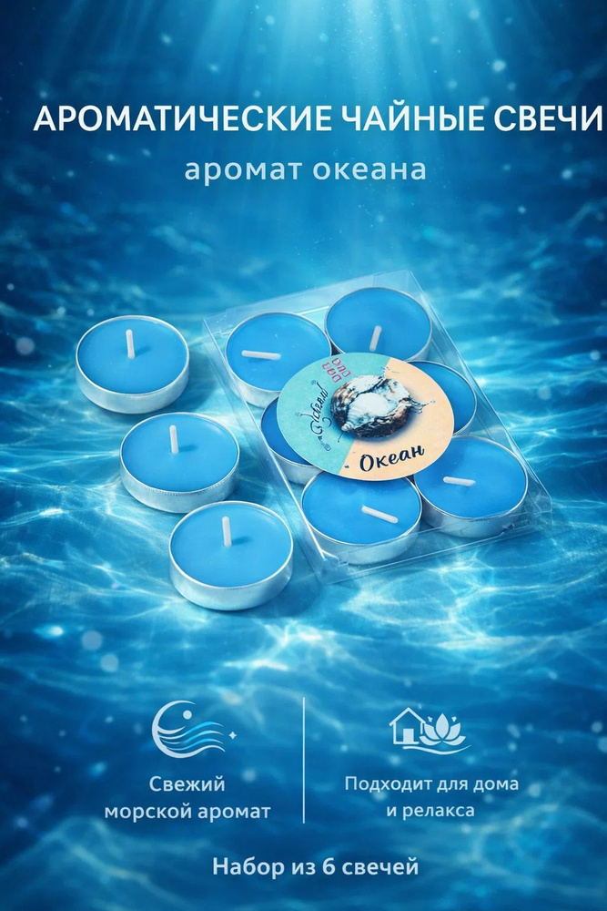 Ароматические чайные свечи Океан, 6 шт #1