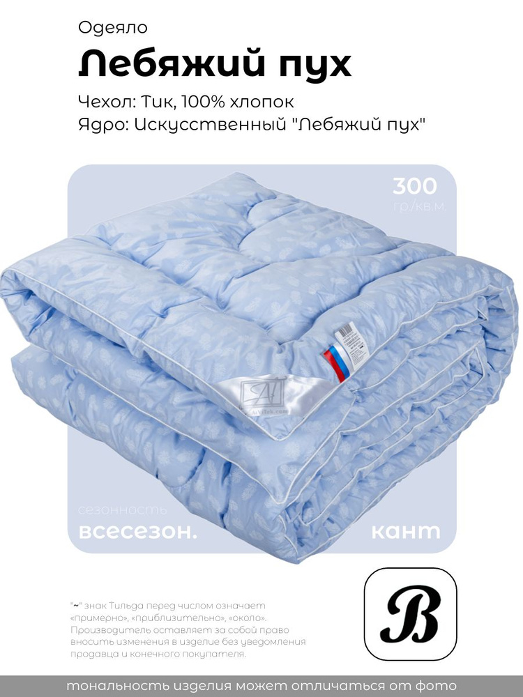 Одеяло всесезон. Альвитек "Лебяжий пух", 140х205, 1,5х сп., Тик #1