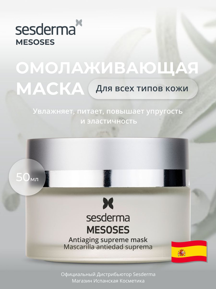 Sesderma MESOSES Маска для лица увлажняющая омолаживающая с лифтинг-эффектом Supreme, 50 мл #1