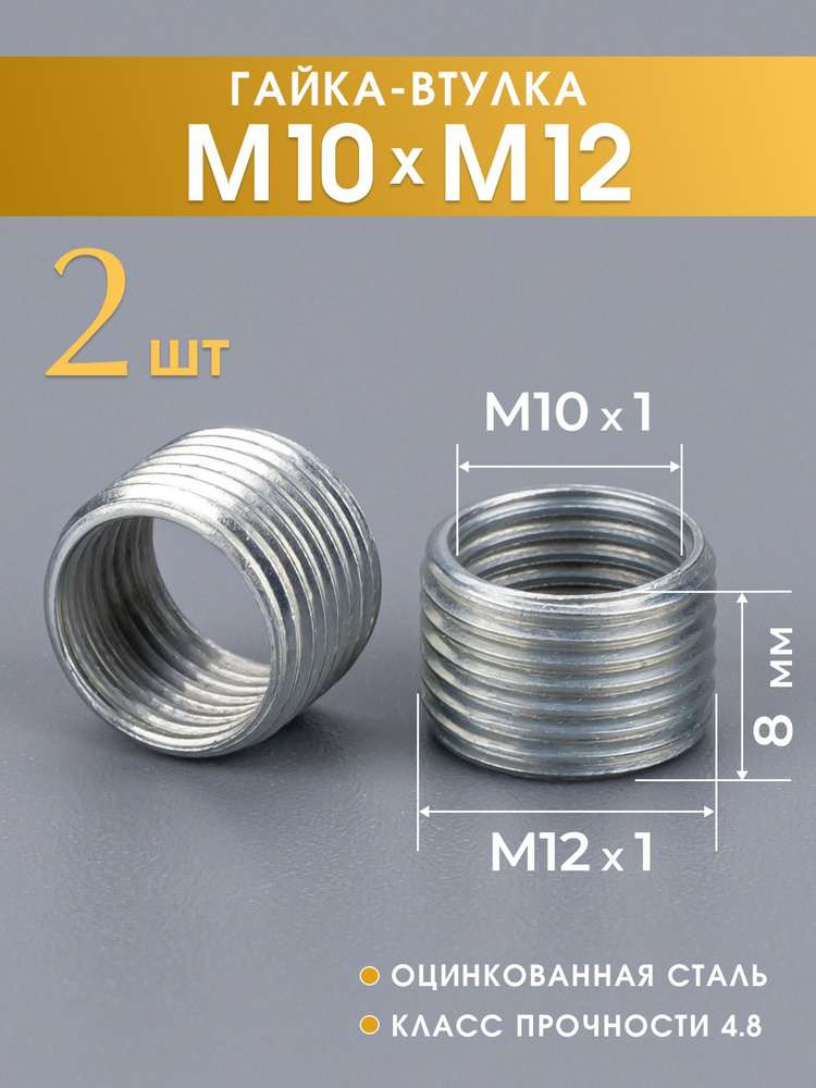 Втулка резьбовая, гайка-переходник с резьбой М10х1 на М12х1, высота 8 мм, 2 шт. #1