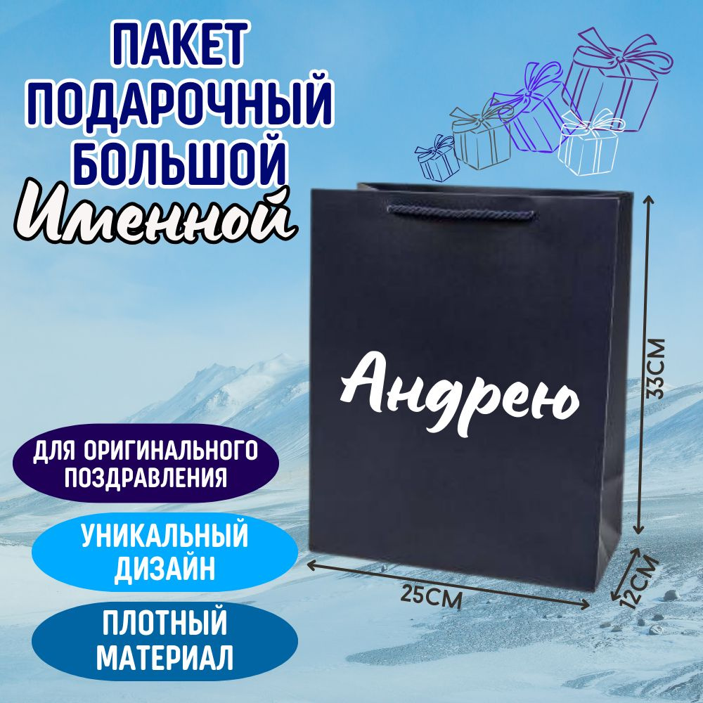 Пакет праздничный синий с оригинальной надписью именем "Андрею" универсальный, большой 33*25*12, персонализированный #1