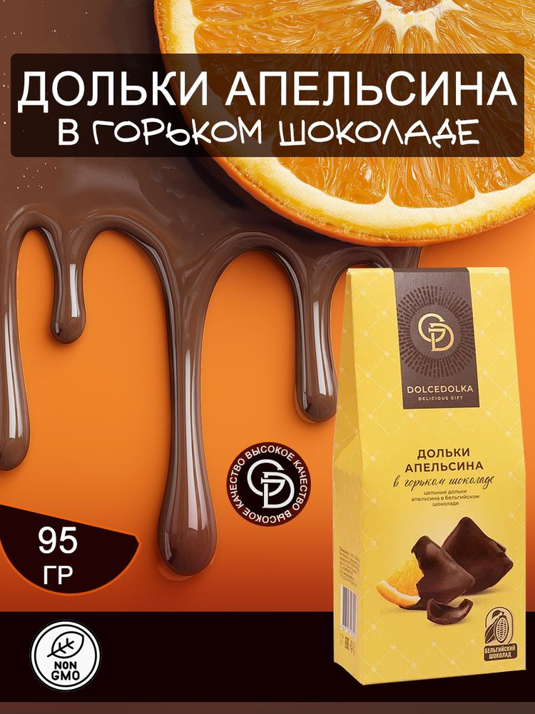 Дольки апельсина в горьком шоколаде 95 грамм #1
