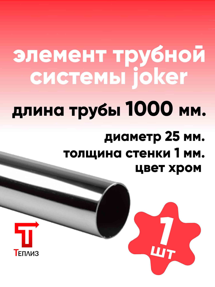 ТЕПЛИЗ Элемент трубной системы 1000 мм 25 мм 1 мм Одинарный #1