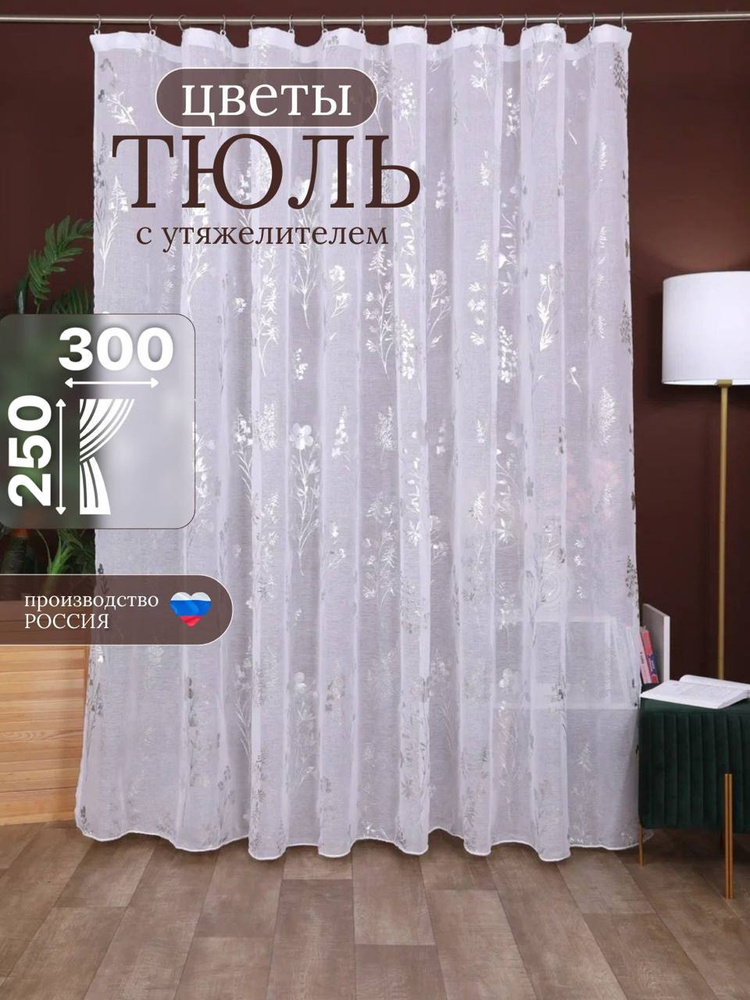 тюль готовый в гостиную и спальню 300х250 длинная #1