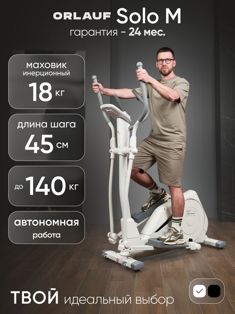 Эллиптический тренажер для дома Orlauf Solo M White / Эллипсоидный тренажер / Орбитрек #1