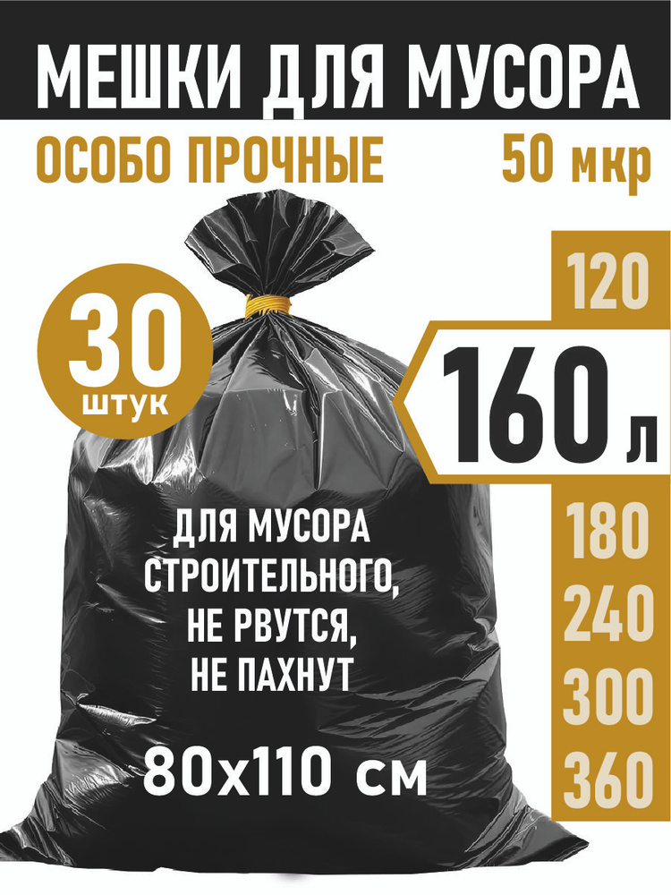 AlexHome Мешки для мусора 160 л, 50мкм, 30 шт #1