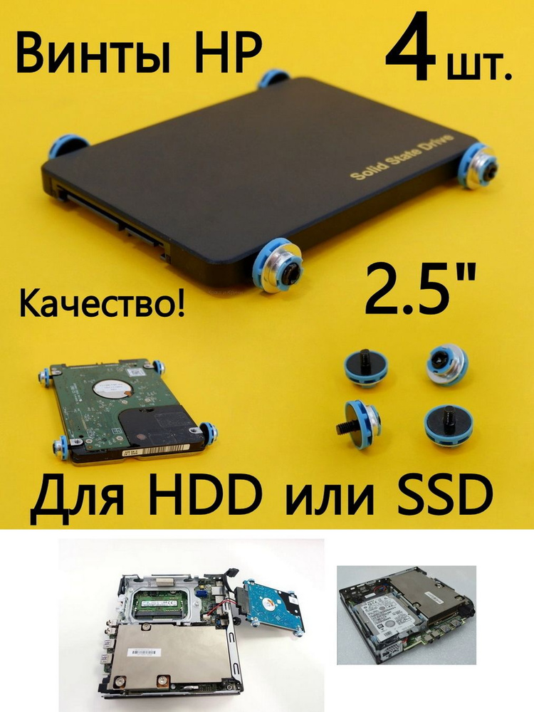4шт. Винты HP для жестких дисков и SSD формата 2.5