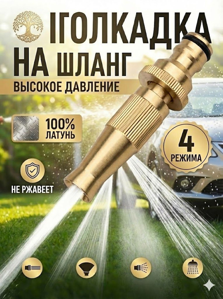 Насадка на шланг для полива, высокое давление, с многорежимная, для сада, огорода, мойки авто. #1