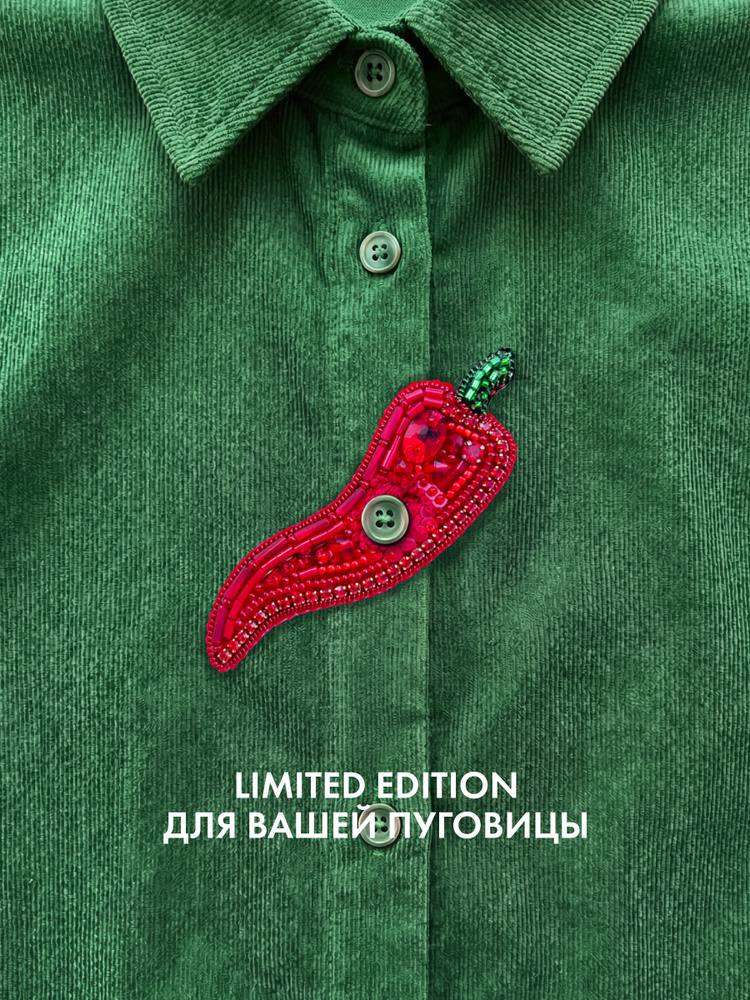 Брошь чуть-чутька "Перчик" #1