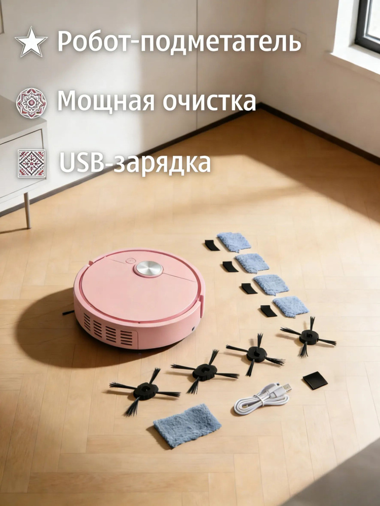 Робот-пылесос 1 в 1 подметает и моет полы, умный робот-пылесос + специальные аксессуары (4 боковые щетки #1