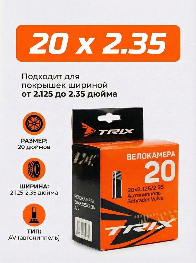 Велокамера 20 x 2.35 TRIX 20" 2.125-2.35 AV камера для велосипеда #1