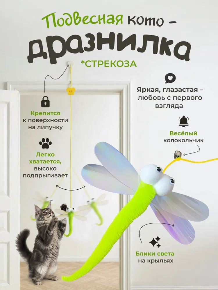 Игрушка для кошек на липучке / подвесная дразнилка СТРЕКОЗА с колокольчиком и пером #1