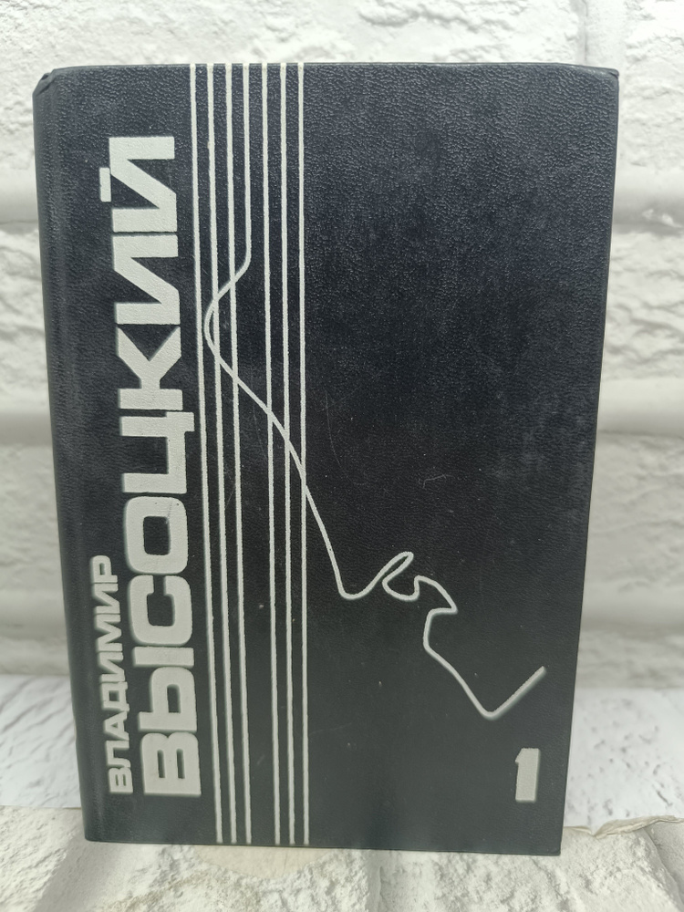 Владимир Высоцкий. Собрание сочинений в пяти томах. Том 1. 1993