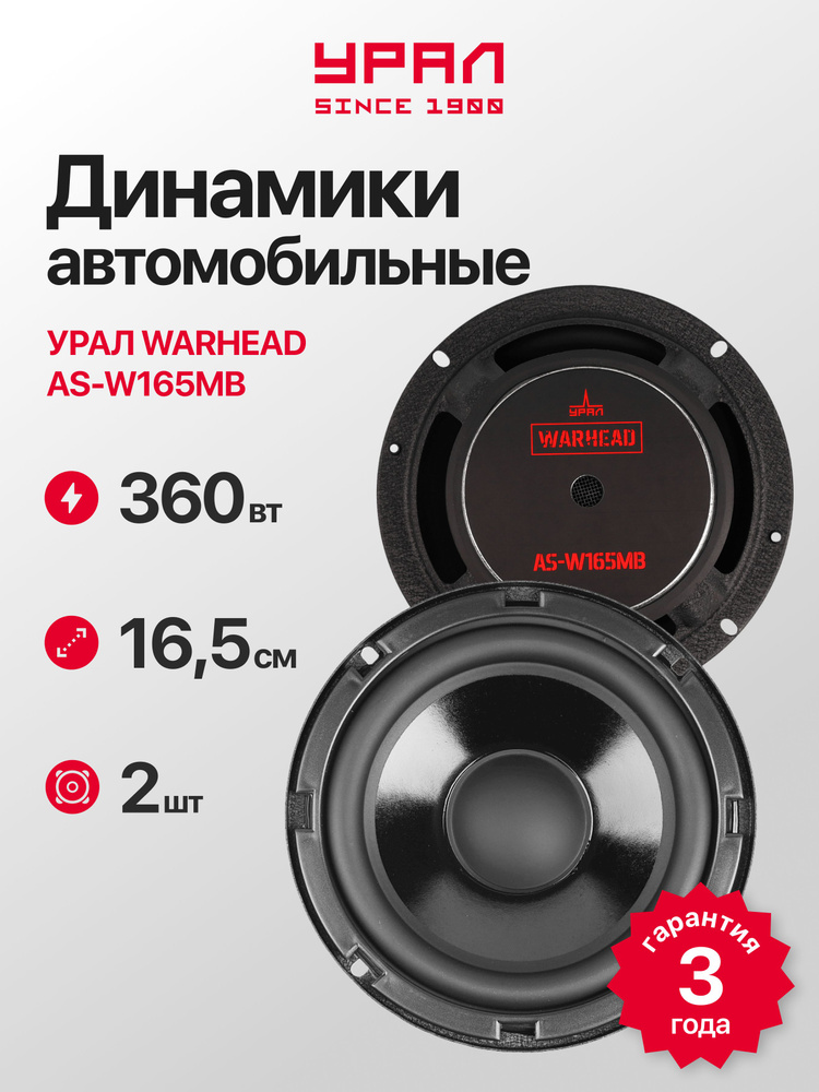 Акустическая система URAL AS-W165MB #1