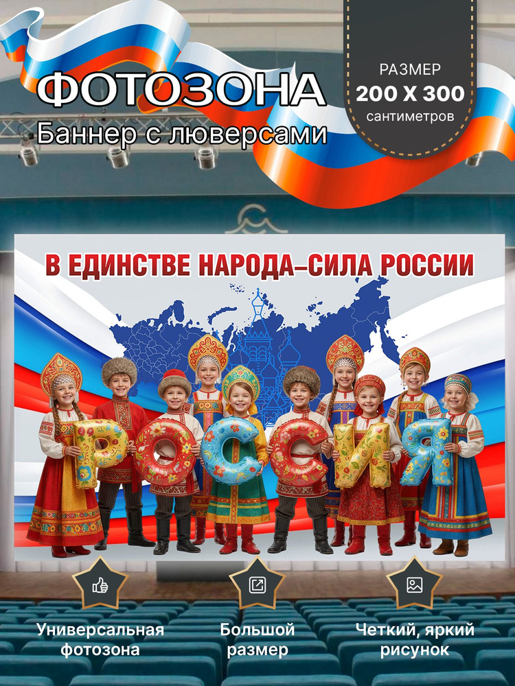 Karamelnikova Баннер для праздника "оформление Год Единства народов России", 300 см х 200 см #1