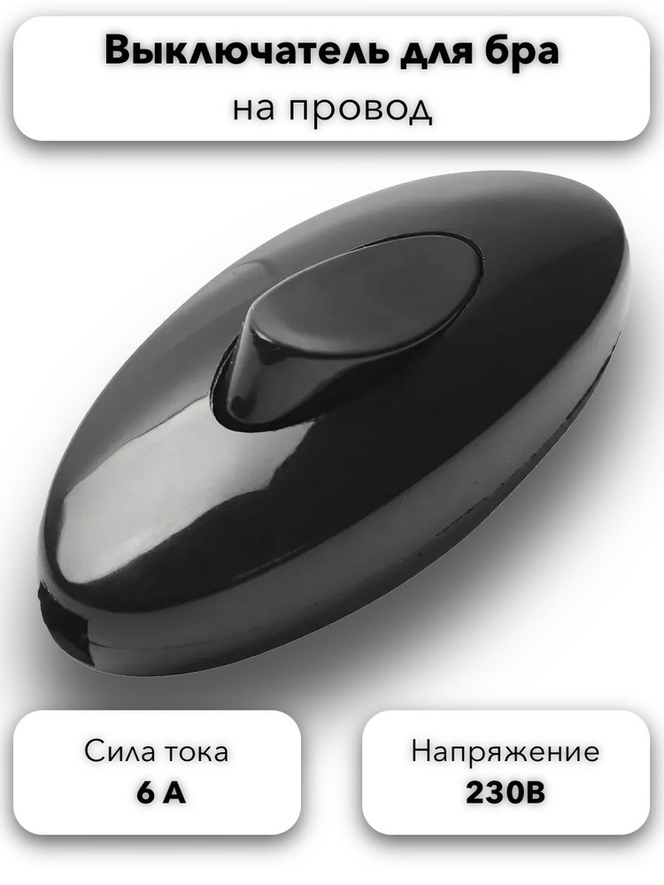 Выключатель на проводе клавишный (кнопка) черный 6А 230В для бра, торшера, светильника #1