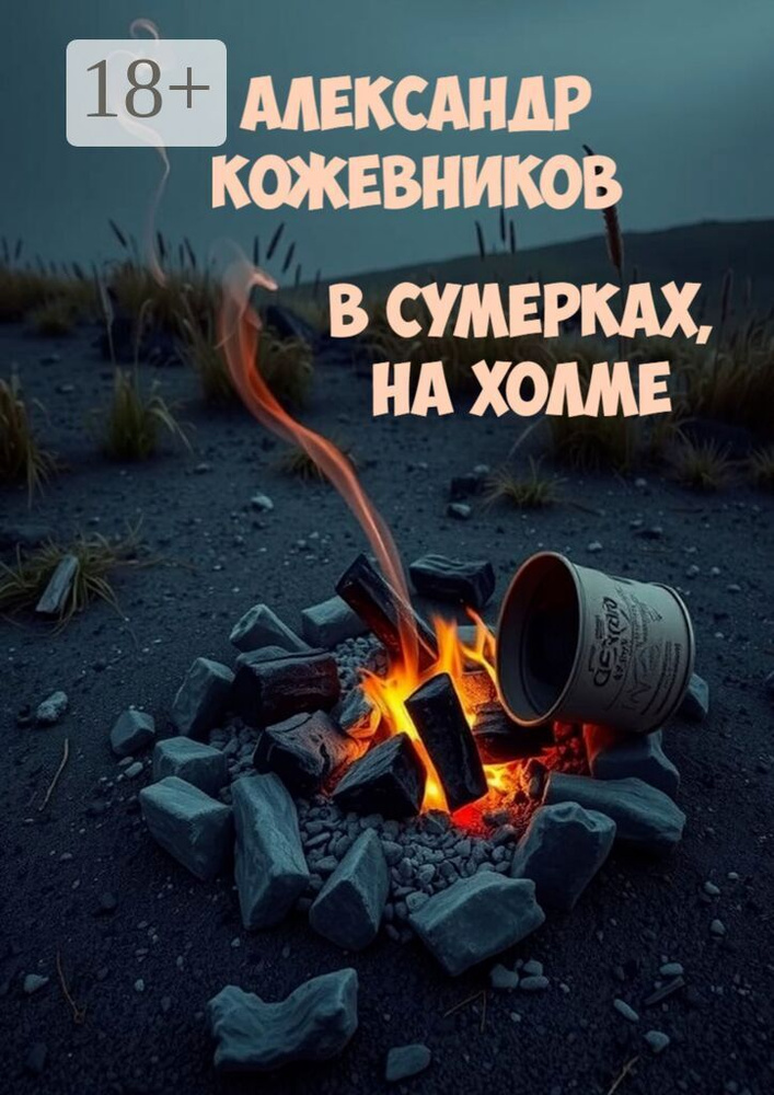 В сумерках, на холме | Кожевников Александр Валериевич #1