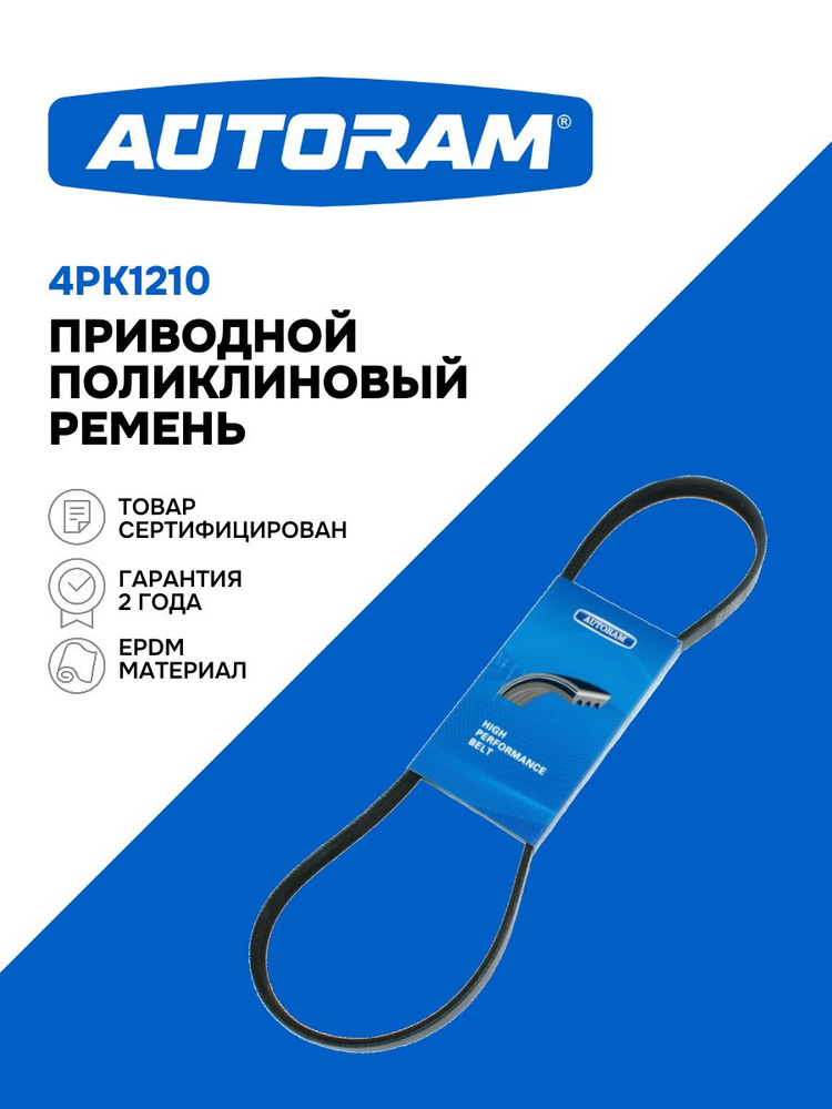 Ремень 1210 (4PK) поликлиновой (Technik)
