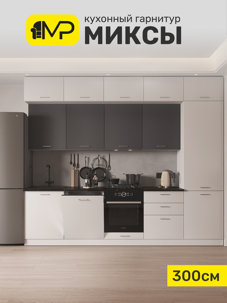 Кухонный гарнитур 3м МДФ Миксы, белый софт/графит без столешницы, ИГНИ #1