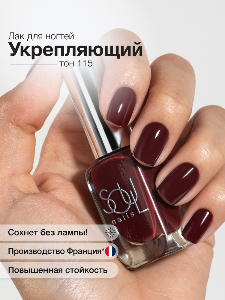 Бордовый лак для ногтей бордовый без лампы бургунди SOULnails лак 115 #1
