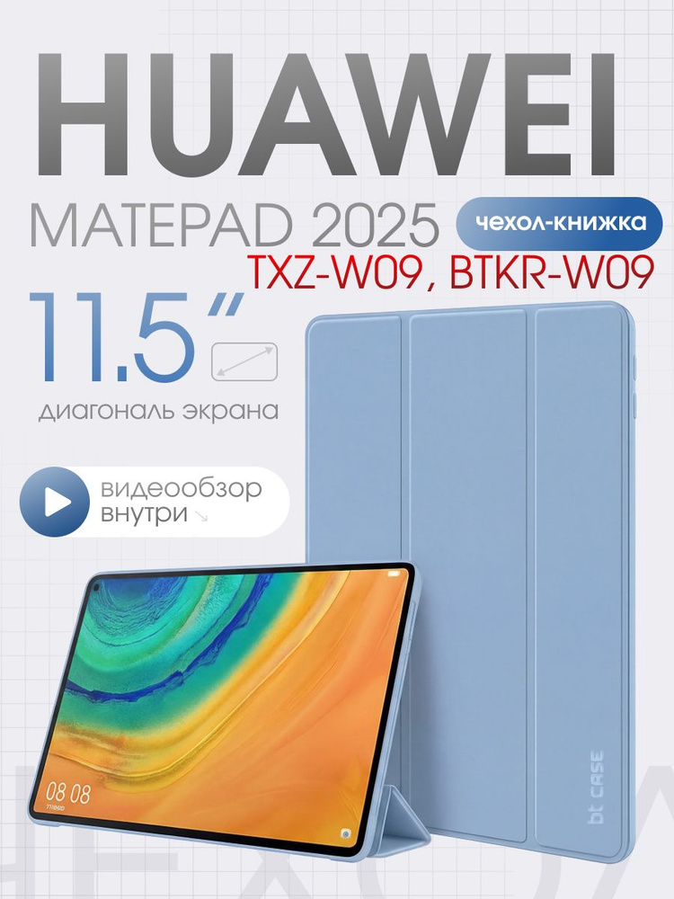 Защитный чехол для планшета huawei matepad 11.5 2025 TXZ-W09, BTKR-W09 #1