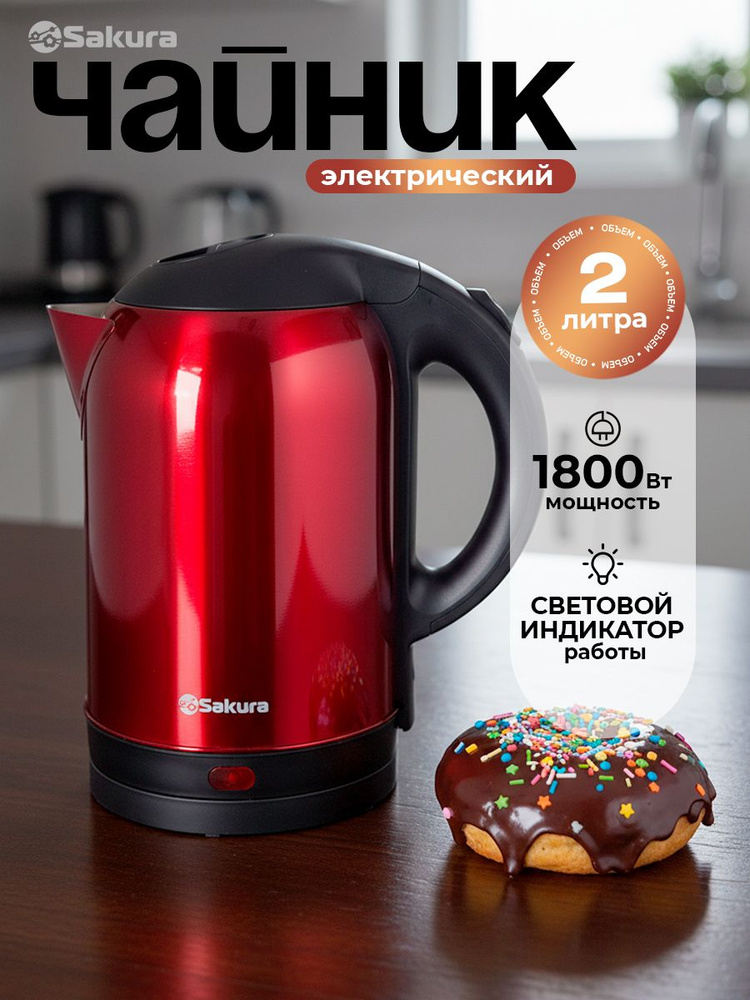 Чайник электрический 2л Sakura SA-2121BR металлический корпус #1